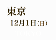 東京