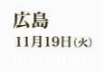 広島