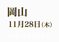 岡山