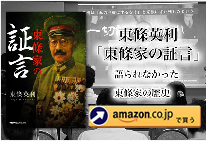 東條家の証言