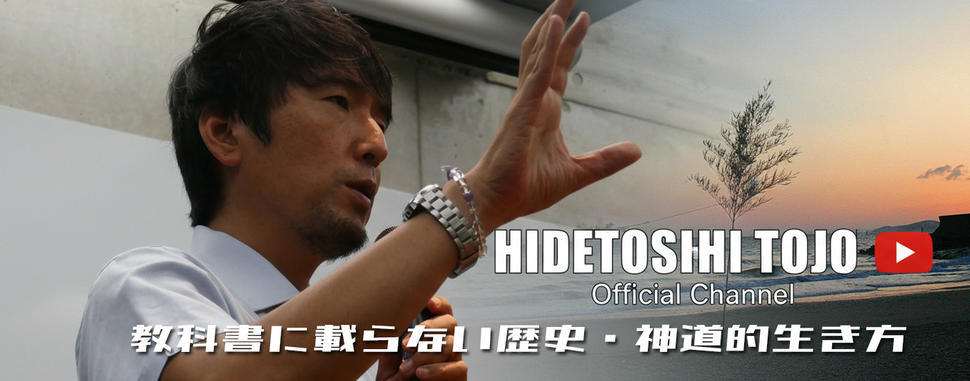 東條チャンネル