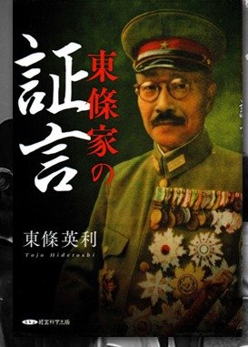 東條家の証言