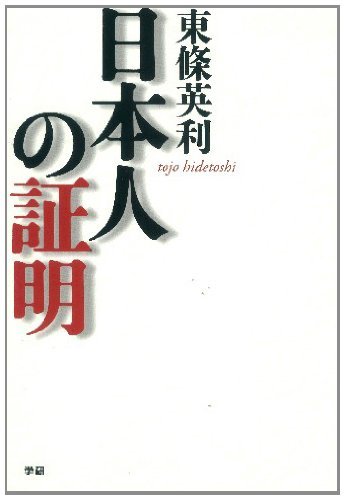 日本人の証明