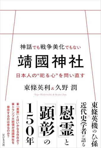 神話でも戦争美化でもない靖國神社